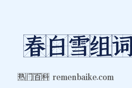 陽春白雪组词是什么意思的图片